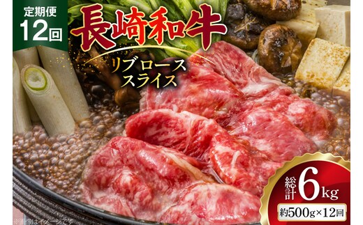 AJ549 【12回定期便】長崎和牛 リブロース スライス 約500g [ 肉 牛肉 和牛 高級 おいしい ステーキ肉 まるしん商会 黒牛 長崎県 島原市 ]