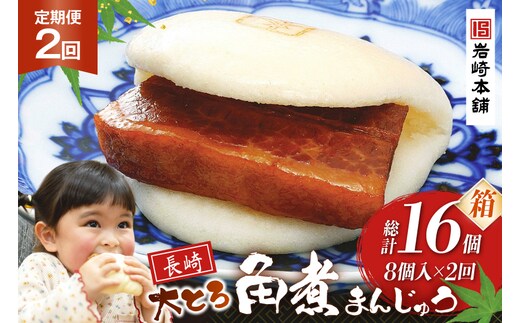 BJ049 岩崎本舗 【2回定期便】大とろ角煮まんじゅう 8個入 (箱) [長崎県 島原市]