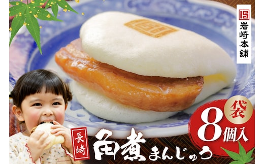 CI174 岩崎本舗 長崎角煮まんじゅう 8個入 (袋)