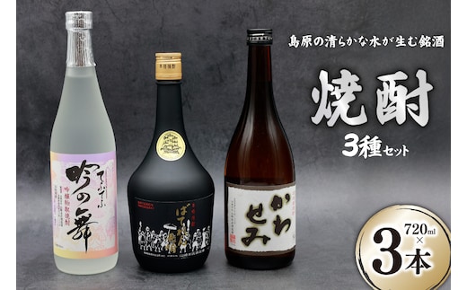 CA044 山崎本店酒造場 焼酎 3種セット 720mL 3本 計2.1L [ 酒 麦焼酎 米焼酎 粕取り かわせみ ばてれん長崎 吟の舞てふてふ 長崎県 島原市 ]