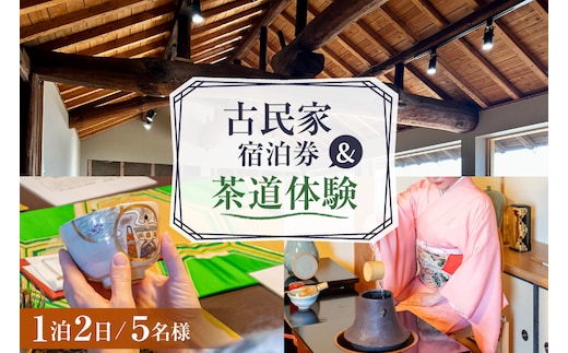 BI350 【5名様プラン】古民家宿泊施設 ブラボーワールド 1泊2日 宿泊券 カジュアル 茶道 体験 セット券 [島原観光ビューロー 長崎県 島原市] 旅行 観光 宿泊 泊まり 古民家 体験 トラベル チケット 遊ぶ 食べる 国内旅行 九州 長崎