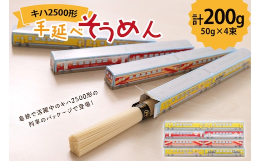 AJ450 島原鉄道 キハ2500形手延べそうめん 200g （50g×4束）[ 島鉄 素麺 そうめん 列車 鉄道 グッズ 撮り鉄 島原鉄道株式会社 長崎県 島原市]
