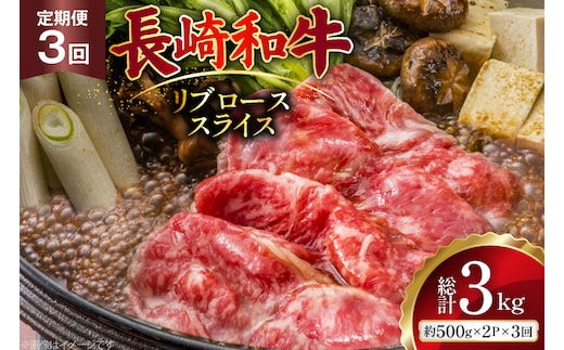 AJ550 【3回定期便】長崎和牛 リブロース スライス 約1kg (500g×2P) [ 肉 牛肉 和牛 高級 おいしい ステーキ肉 まるしん商会 黒牛 長崎県 島原市 ]