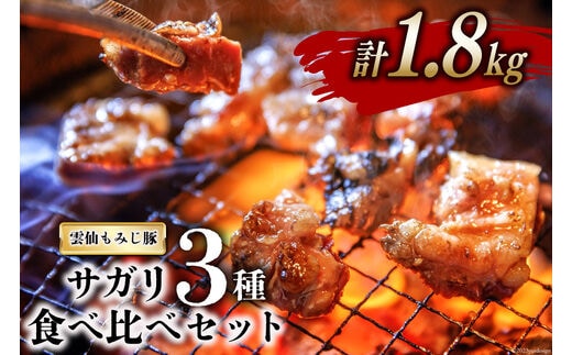 CG151 超希少部位 雲仙もみじ豚 サガリ 3種 食べ比べ セット 計1.8kg（300g×3種×各2パック） [豚 豚肉 焼肉 さがり 冷凍]