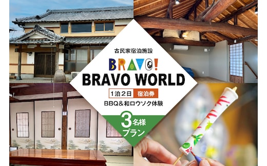 AI351 【3名様プラン】 古民家宿泊施設 ブラボーワールド 1泊2日 宿泊券 BBQ ＆ 和ロウソクづくり ・ 絵付け 体験 [島原観光ビューロー 長崎県 島原市] 旅行 観光 宿泊 泊まり 古民家 体験 トラベル チケット 遊ぶ 食べる 国内旅行 九州 長崎