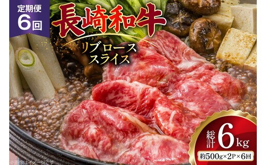 AJ551 【6回定期便】長崎和牛 リブロース スライス 約1kg (500g×2P) [ 肉 牛肉 和牛 高級 おいしい ステーキ肉 まるしん商会 黒牛 長崎県 島原市 ]