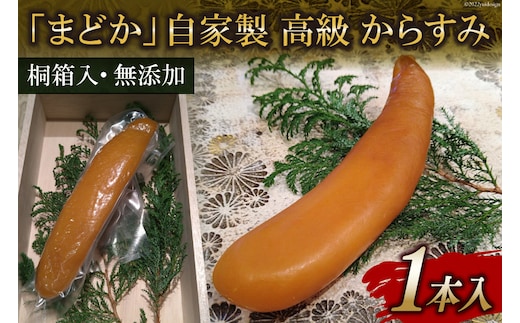 FE251 ミシュランプレート掲載のお料理店「まどか」 自家製 高級 からすみ 1本入 【桐箱入・無添加】