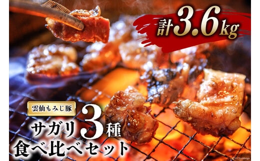 CG152 超希少部位 雲仙もみじ豚 サガリ 3種 食べ比べ セット 計3.6kg（300g×3種×各4パック） [豚 豚肉 焼肉 さがり 冷凍]