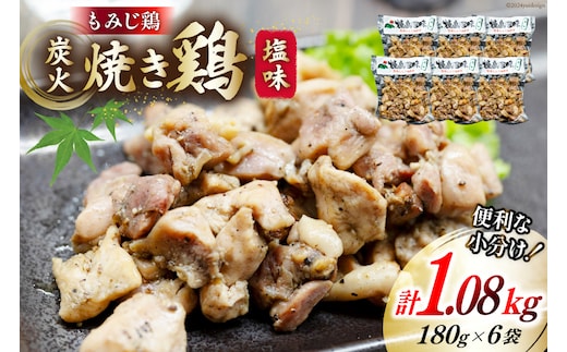 BI052 炭火焼 焼き鳥三昧 塩味180g×6袋 [ 炭火焼き 炭火焼き鳥 炭火焼鶏 鶏 焼鳥 セット 塚ちゃん雲仙たまご村 長崎県 島原市 ]