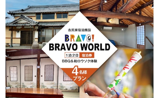 BI352 【4名様プラン】 古民家宿泊施設 ブラボーワールド 1泊2日 宿泊券 BBQ ＆ 和ロウソクづくり ・ 絵付け 体験 [島原観光ビューロー 長崎県 島原市] 旅行 観光 宿泊 泊まり 古民家 体験 トラベル チケット 遊ぶ 食べる 国内旅行 九州 長崎