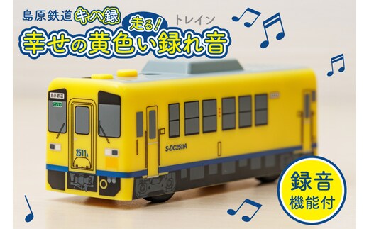 AJ452 島原鉄道 キハ録形 走る！幸せの黄色い録れ音(トレイン) [ 島鉄 録音 撮り鉄 おもちゃ 汽車 列車 鉄道 グッズ レコーダー 島原鉄道株式会社 長崎県 島原市]