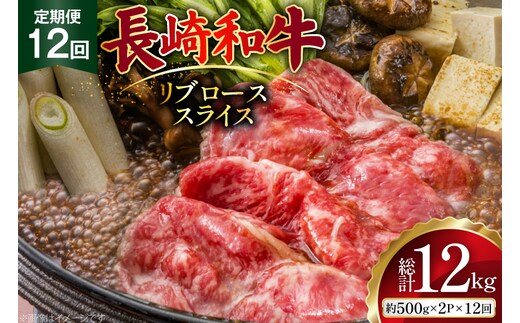 AJ552 【12回定期便】長崎和牛 リブロース スライス 約1kg (500g×2P) [ 肉 牛肉 和牛 高級 おいしい ステーキ肉 まるしん商会 黒牛 長崎県 島原市 ]