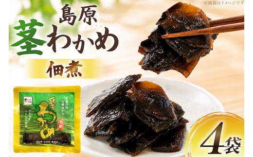 AK052 島原茎わかめ佃煮 70g 4袋 [ つくだ煮 わかめ 茎わかめ ワカメ 国産 惣菜 おそうざい お惣菜 北田物産 長崎県 島原市 ]