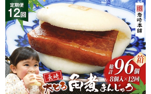BJ052 岩崎本舗 【12回定期便】大とろ角煮まんじゅう 8個入 (箱) [長崎県 島原市]