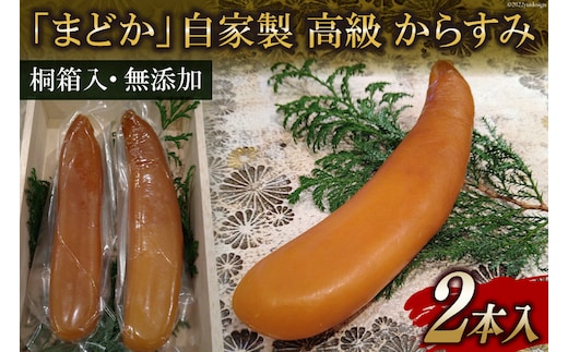 FE252 ミシュランプレート掲載のお料理店「まどか」 自家製 高級 からすみ 2本入 【桐箱入・無添加】