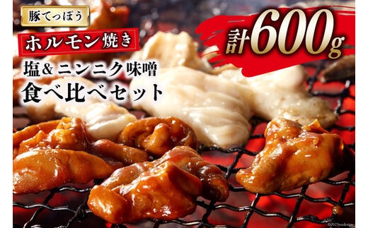 CG153 超希少部位 豚てっぽう 塩 & ニンニク味噌 ホルモン焼き 食べ比べ セット 計600g（300g×2種×各1パック） [豚 ホルモン 豚ホル 焼肉 テッポウ 直腸 塩 味噌 冷凍]