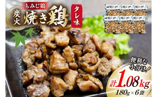 BI053 炭火焼 焼き鳥三昧 タレ味180g×6袋 [ 炭火焼き 炭火焼き鳥 炭火焼鶏 鶏 焼鳥 セット 塚ちゃん雲仙たまご村 長崎県 島原市 ]