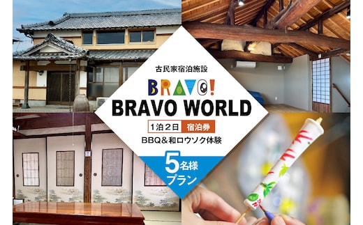 BI353 【5名様プラン】 古民家宿泊施設 ブラボーワールド 1泊2日 宿泊券 BBQ ＆ 和ロウソクづくり ・ 絵付け 体験 [島原観光ビューロー 長崎県 島原市] 旅行 観光 宿泊 泊まり 古民家 体験 トラベル チケット 遊ぶ 食べる 国内旅行 九州 長崎
