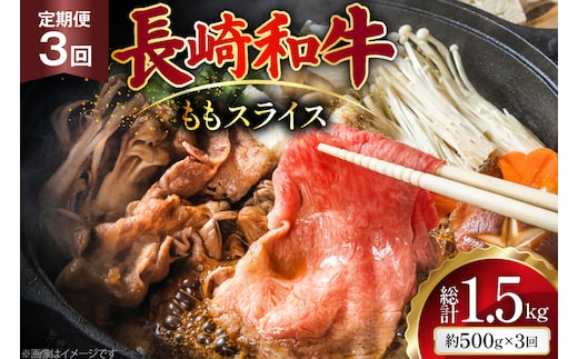 AJ553 【3回定期便】長崎和牛 もも スライス 約500g [ 肉 牛肉 和牛 高級 おいしい ステーキ肉 まるしん商会 黒牛 長崎県 島原市 ]