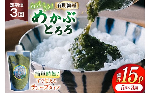 AJ653 めかぶ 有明海産 無添加めかぶとろろ 250g×5パック 定期便 3回 毎月 [ きざみめかぶ とろろ わかめ 海藻 無添加 冷凍 小分け チューブ ご飯のお供 中田水産 長崎県 島原市 ]