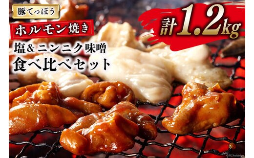 CG154 超希少部位 豚てっぽう 塩 & ニンニク味噌 ホルモン焼き 食べ比べ セット 計1.2kg（300g×2種×各2パック） [豚 ホルモン 豚ホル 焼肉 テッポウ 直腸 塩 味噌 冷凍]