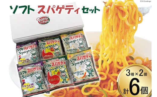 BH054 ソフトスパゲティ（3種×2個） 6食セット[ スパゲッティ パスタ トマト ペペロンチーノ 醤油バター バター醤油 しょうゆ 和風 イタリアン ナポリタン 簡単調理 即席 お弁当 小川屋 長崎県 島原市 ]