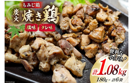 BI054 炭火焼 焼き鳥三昧 塩味4袋 タレ味2袋 計6袋 セット [ 炭火焼き 炭火焼き鳥 炭火焼鶏 鶏 焼鳥 詰め合わせ 塚ちゃん雲仙たまご村 長崎県 島原市 ]