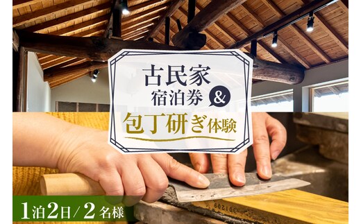 BI354 【2名様プラン】 古民家宿泊施設 ブラボーワールド 1泊2日 宿泊券 BBQ ＆ 和包丁研ぎカルチャー体験コース [島原観光ビューロー 長崎県 島原市] 旅行 観光 宿泊 泊まり 古民家 体験 トラベル チケット 遊ぶ 食べる 国内旅行 九州 長崎