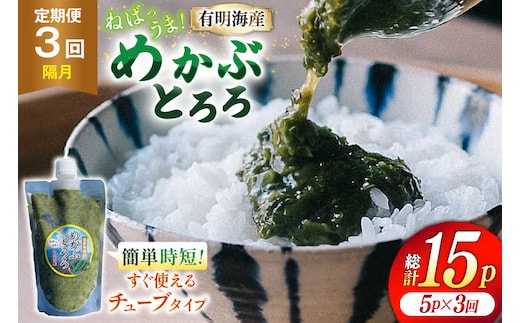 AJ654 めかぶ 有明海産 無添加めかぶとろろ 250g×5パック 定期便 3回 隔月 [ きざみめかぶ とろろ わかめ 海藻 無添加 冷凍 小分け チューブ ご飯のお供 中田水産 長崎県 島原市 ]