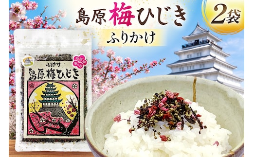 AK054 島原梅ひじきふりかけ 30g 2袋 [ ひじき 海藻 乾燥 梅ひじき ご飯 ごはん おにぎり お手軽 国産 北田物産 長崎県 島原市 ]