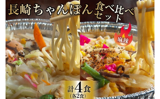 DG155 簡単調理で本格派！長崎ちゃんぽん・麻辣ちゃんぽん 食べ比べセット（各2食 合計4食） [ちゃんぽん 冷凍 セット 具材付き 薬膳火鍋 火鍋 食べ比べ]