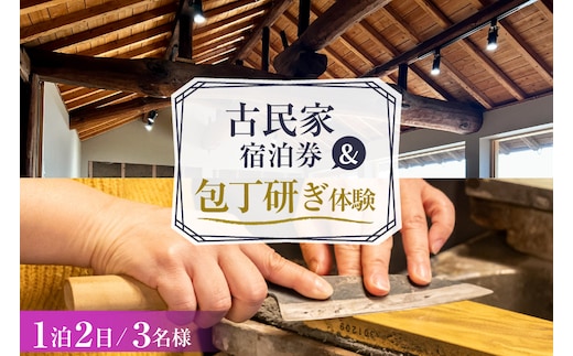 BI355 【3名様プラン】 古民家宿泊施設 ブラボーワールド 1泊2日 宿泊券 BBQ ＆ 和包丁研ぎカルチャー体験コース [島原観光ビューロー 長崎県 島原市] 旅行 観光 宿泊 泊まり 古民家 体験 トラベル チケット 遊ぶ 食べる 国内旅行 九州 長崎