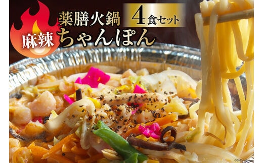 DG156 簡単調理で本格派！薬膳火鍋 麻辣ちゃんぽん4食セット [ちゃんぽん 冷凍 セット 具材付き 薬膳火鍋 火鍋]