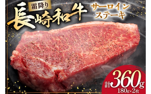 AI256 長崎和牛 サ―ロインステーキ 180g×2枚 [ 肉 和牛 牛肉 サ―ロイン ステーキ Giverichホールディングス 長崎県 島原市 ]