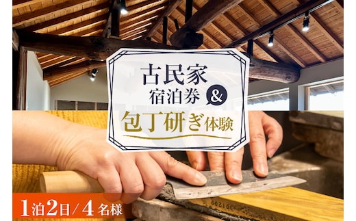 BI356 【4名様プラン】 古民家宿泊施設 ブラボーワールド 1泊2日 宿泊券 BBQ ＆ 和包丁研ぎカルチャー体験コース [島原観光ビューロー 長崎県 島原市] 旅行 観光 宿泊 泊まり 古民家 体験 トラベル チケット 遊ぶ 食べる 国内旅行 九州 長崎