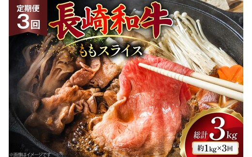 AJ556 【3回定期便】長崎和牛 もも スライス 約1kg (500g×2P) [ 肉 牛肉 和牛 高級 おいしい ステーキ肉 まるしん商会 黒牛 長崎県 島原市 ]