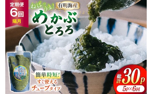 AJ656 めかぶ 有明海産 無添加めかぶとろろ 250g×5パック 定期便 6回 隔月 [ きざみめかぶ とろろ わかめ 海藻 無添加 冷凍 小分け チューブ ご飯のお供 中田水産 長崎県 島原市 ]