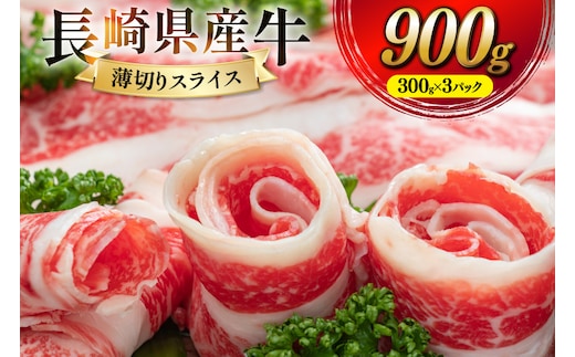 CD156 長崎県産牛すき焼き肉 900g[ 牛肉 牛 肉 赤身 すき焼き すきやき しゃぶしゃぶ スライス 小分け パック 国産牛 ビーフ 肉のたかまつ 長崎県 島原市 ]