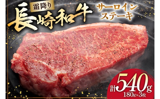 AI257 長崎和牛 サーロインステーキ 計540g (180g×3枚) [ 肉 和牛 牛肉 サーロイン ステーキ Giverichホールディングス 長崎県 島原市 ]
