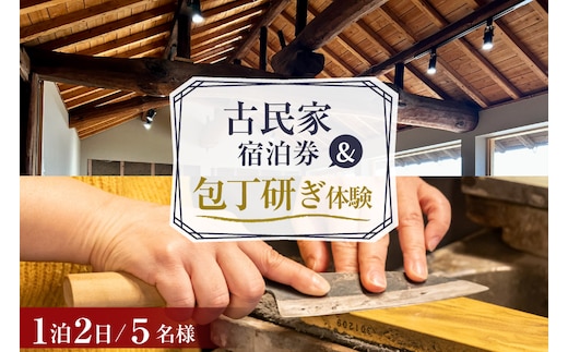 BI357 【5名様プラン】 古民家宿泊施設 ブラボーワールド 1泊2日 宿泊券 BBQ ＆ 和包丁研ぎカルチャー体験コース [島原観光ビューロー 長崎県 島原市] 旅行 観光 宿泊 泊まり 古民家 体験 トラベル チケット 遊ぶ 食べる 国内旅行 九州 長崎