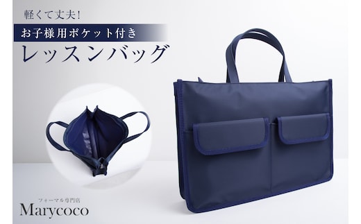 AJ157 Marycoco バッグ ESkids お子様用 ポケット付き レッスンバッグ [JJ-004 メアリーココ 長崎県 島原市 バック 鞄 かばん 手持ちバッグ 手持ち メンズ レディース トートバッグ ]