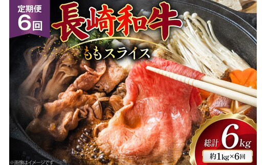 AJ557 【6回定期便】長崎和牛 もも スライス 約1kg (500g×2P) [ 肉 牛肉 和牛 高級 おいしい ステーキ肉 まるしん商会 黒牛 長崎県 島原市 ]