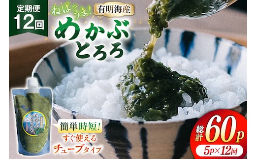AJ657 めかぶ 有明海産 無添加めかぶとろろ 250g×5パック 定期便 12回 [ きざみめかぶ とろろ わかめ 海藻 無添加 冷凍 小分け チューブ ご飯のお供 中田水産 長崎県 島原市 ]