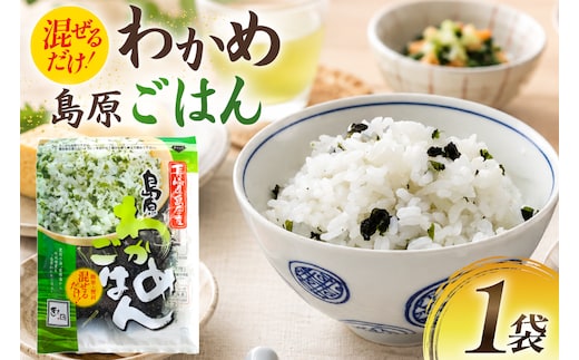 AK057 島原わかめごはん 45g 1袋 [ ワカメ わかめ 海藻 ご飯 わかめご飯 おにぎり 国産 乾燥 北田物産 長崎県 島原市 ]