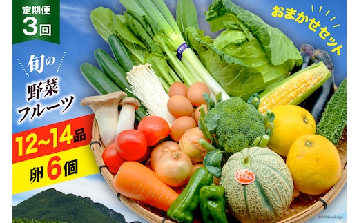 BF057 【3回定期便】旬の野菜・フルーツ (12～14品目)・卵 (6個) おまかせ セット【 野菜 果物 卵 やさい くだもの 果物 タマゴ たまご 詰め合わせ 江戸屋 長崎県 島原市 】