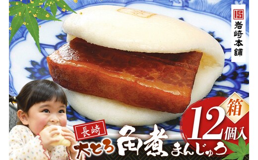 BJ057 岩崎本舗 大とろ角煮まんじゅう 12個入 (箱) [長崎県 島原市]