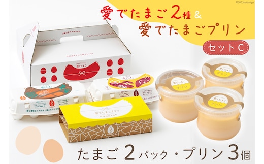 AH058 愛でたまご２種＆愛でたまごプリンセットC 【 プリン 卵 たまご 自家製 冷蔵 長崎県 島原市 】