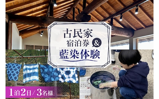 BI358 【3名様プラン】 古民家宿泊施設 ブラボーワールド 1泊2日 宿泊券 BBQ ＆ 藍染め体験 [島原観光ビューロー 長崎県 島原市] 旅行 観光 宿泊 泊まり 古民家 体験 トラベル チケット 遊ぶ 食べる 国内旅行 九州 長崎