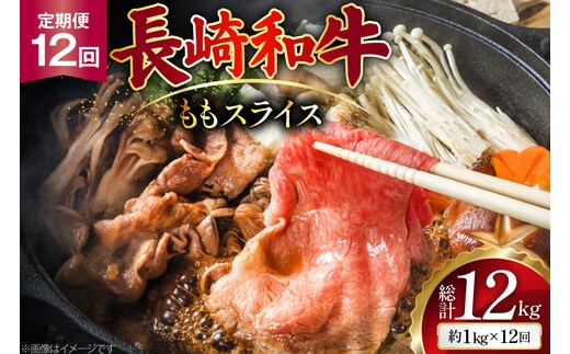 AJ558 【12回定期便】長崎和牛 もも スライス 約1kg (500g×2P) [ 肉 牛肉 和牛 高級 おいしい ステーキ肉 まるしん商会 黒牛 長崎県 島原市 ]
