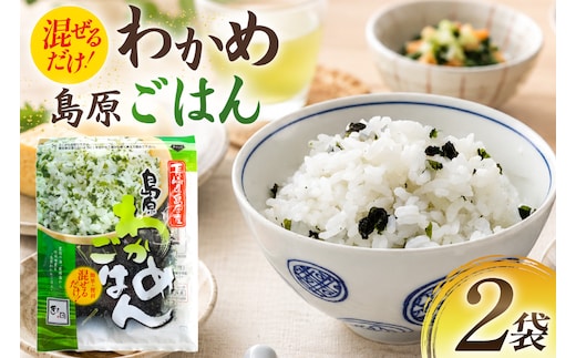 AK058 島原わかめごはん 45g 2袋 [ ワカメ わかめ 海藻 ご飯 わかめご飯 おにぎり 国産 乾燥 北田物産 長崎県 島原市 ]
